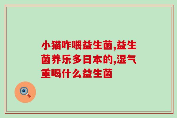 用不用喝益生菌呢女生(如何在饮食中增加益生菌？)