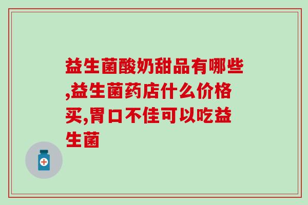 用了茵维她益生菌更痒了(茵维益生菌使用后反而更加痒，需要注意这些事项！)
