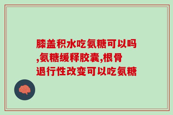 氨糖软骨素钙片图片(这是一个说明性任务，因此新标题可以是：氨糖软骨素钙片介绍。)