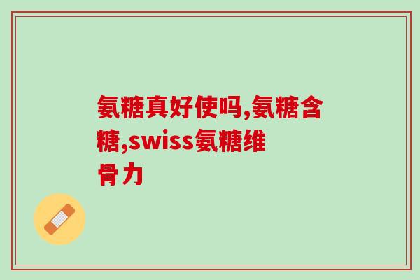 滑膜炎吃哪个氨糖(氨糖能缓解滑膜炎，适合食用的食物有哪些？)