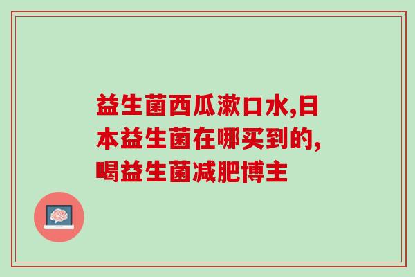 白云山四季生益生菌专场(白云山特价优惠：四季益生菌营养套装限时抢购)