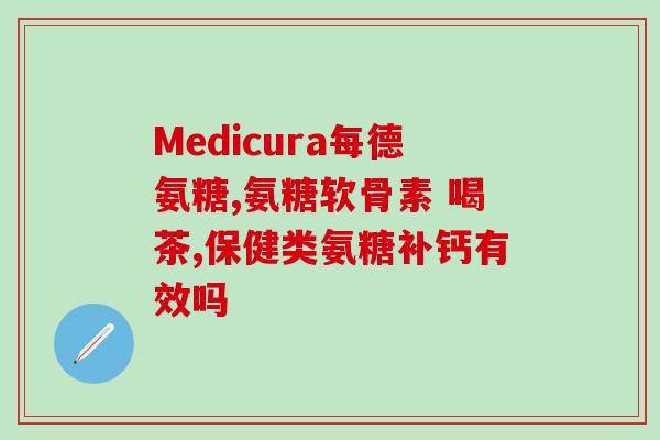 澳洲氨糖维骨力管用嘛(适用于骨骼健康：澳洲氨糖维骨力管)