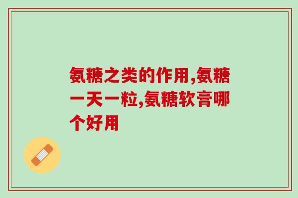 现在的药店可以买到氨糖吗(现在哪些药店出售氨糖？)