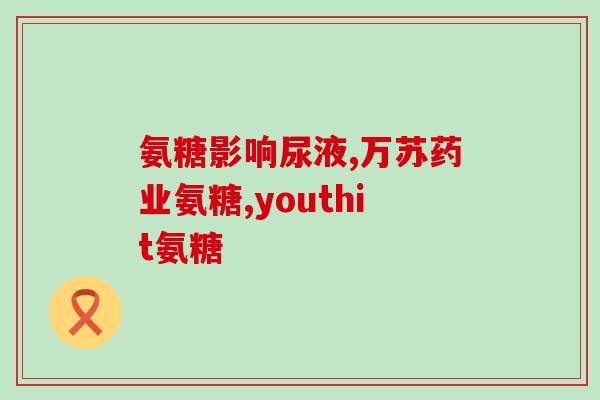 盐酸氨基葡萄糖含氨糖纯度(重写后的标题为：纯度高的盐酸氨基葡萄糖含氨糖)