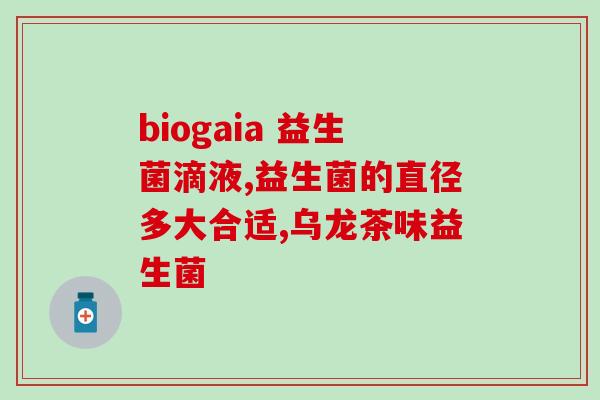 益生菌新生儿最多可用多少天(宝宝能服用多少天的益生菌？)
