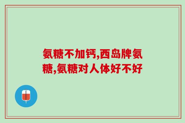 氨糖玉芝林(氨糖玉芝林的功效与用法指南)