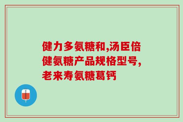 玫琳凯氨糖(玫琳凯氨糖——缓解关节不适，细腻呵护疼痛肌肉)