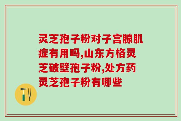 培力灵芝孢子粉(提高抵抗力？试试这个灵芝孢子粉！)