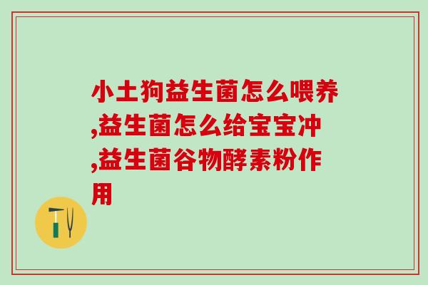 益生菌冻干粉有通便的功效吗(益生菌冻干粉：有助于消化道健康的保障)