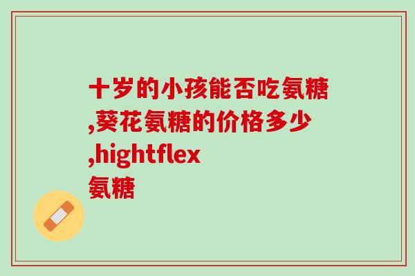 氨糖钙的作用是什么(氨糖钙的功能及作用详解)