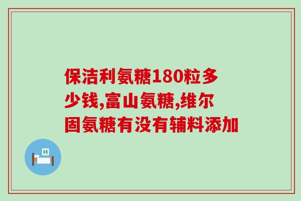 氨糖霉莘止痛片(氨糖霉莘止痛片：缓解疼痛的良药)