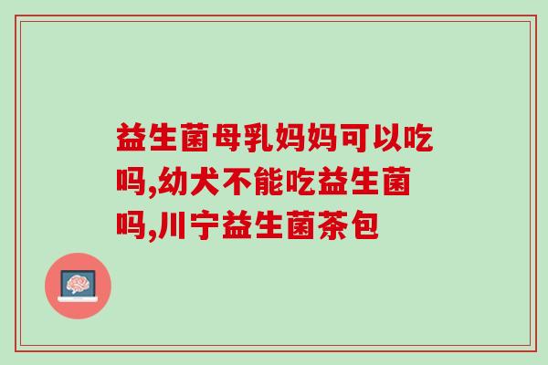益生菌口服溶液能不能治疗便秘(益生菌口服溶液对便秘有疗效吗？)