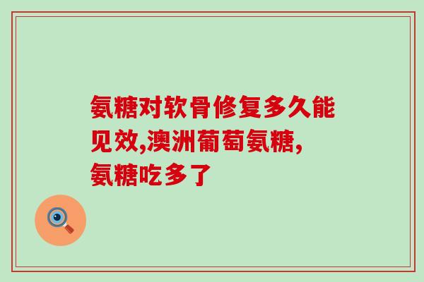 狗吃健力多红氨糖(犬只可食用健力多补充红氨糖) 狗吃健力多红氨糖(犬只可食用健力多补充红氨糖)