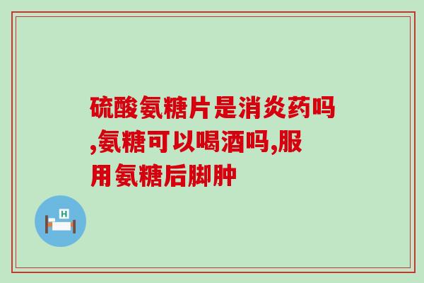 润骨素氨糖什么最好(润骨素氨糖：最佳滋养关节的选择)