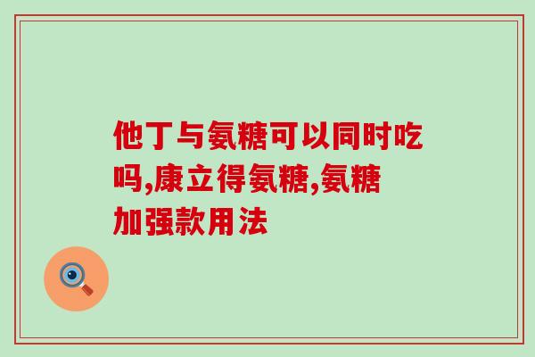 澳心康氨糖(澳洲心血管健康品牌推出康氨糖产品)