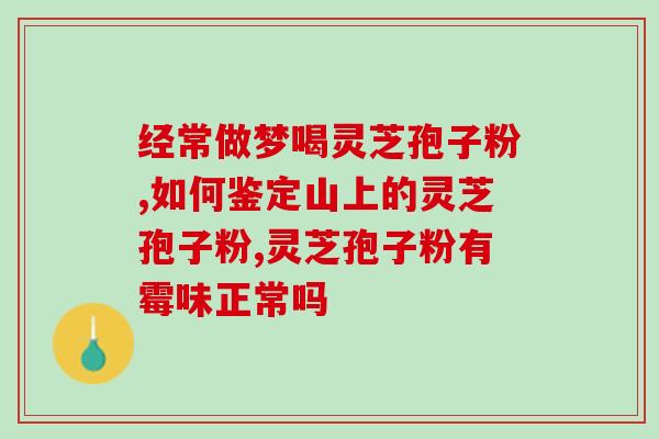 喝灵芝孢子粉不溶解(饮用灵芝孢子粉：解决不易溶解问题)