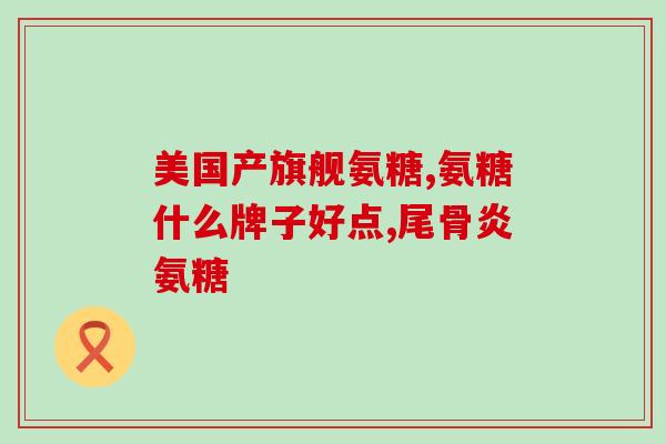 盐酸氨糖什么时候吃盐酸氨糖适合哪个时间服用？)