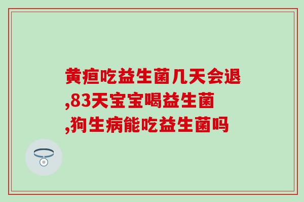 益生菌为什么给猫吃呢(为什么猫咪也需要摄入益生菌？)