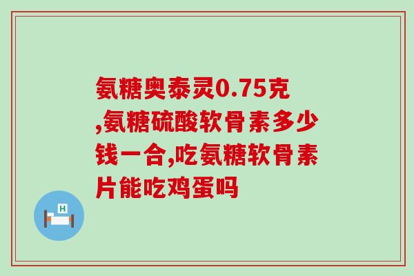 氨糖骨关节盖片(氨糖骨关节盖片：缓解关节疼痛的良药)
