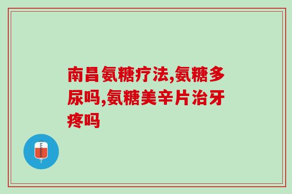 沈阳哪个药店有氨糖(哪家药店可以购买氨糖？沈阳市知情人士告诉您)