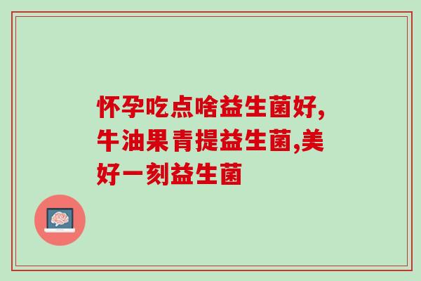 生殖器都有益生菌存在吗(益生菌存在于人体生殖器中？)