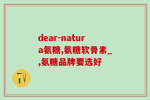 益节美国氨糖作用(美国氨糖的益处及效用)