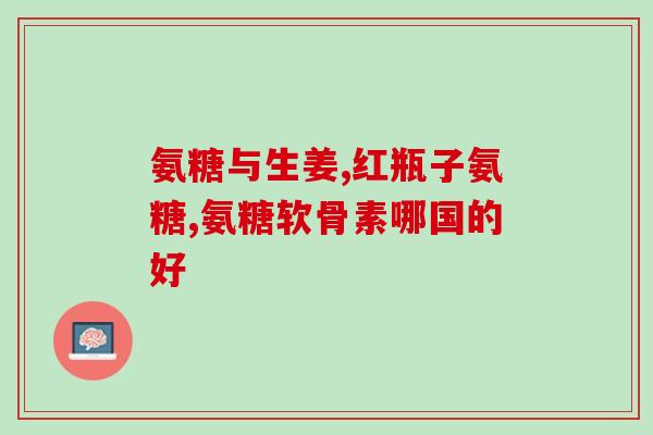 氨糖骨关节有什么功效(氨糖能为骨关节带来哪些益处？)