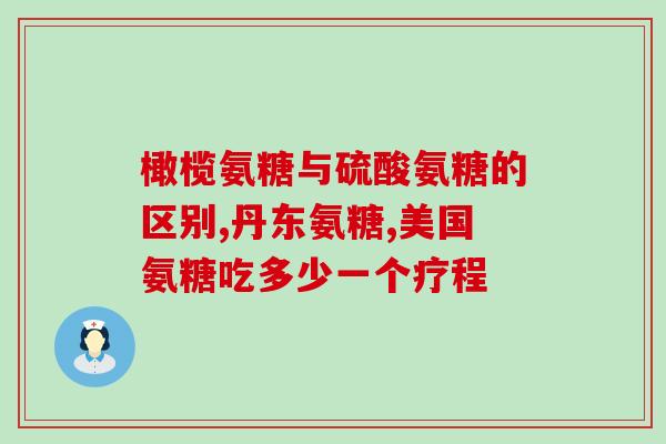 汤臣倍健氨糖哪里出厂(汤臣倍健氨糖产地在哪？)