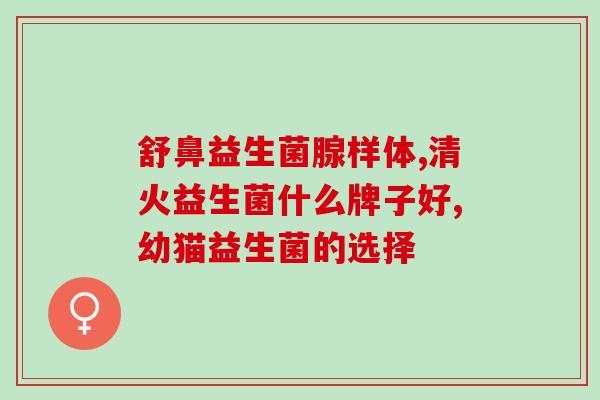 益生菌加热能吃嘛婴儿(益生菌也适合宝宝吃，但需要注意这个细节)