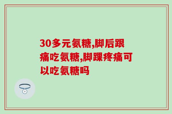 硫酸氨糖与葡萄氨糖(硫酸氨糖与葡萄糖胺的区别与作用解析)