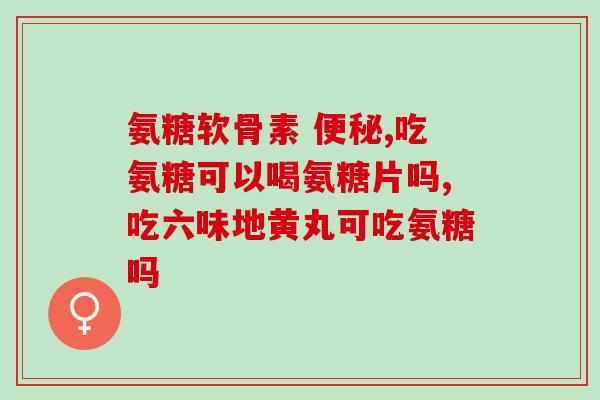 澳力氨糖(澳大利亚公司推出氨糖产品)