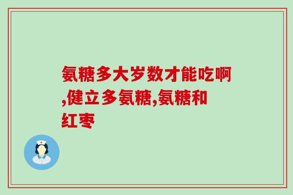 硫酸氨糖的主要成分(主要成分为硫酸氨基葡萄糖的药品名称是什么？)
