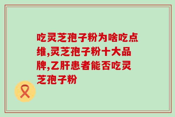 同仁堂林芝孢子粉效果(同仁堂林芝孢子粉功效及效果如何？)