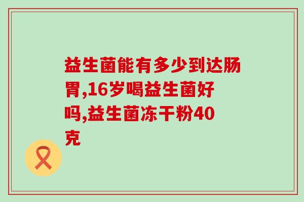 敏立婷益生菌保质期有多久(敏立婷益生菌保持新鲜期限是多久？)