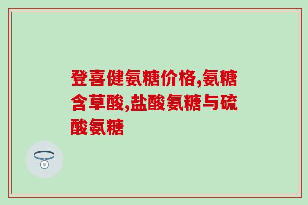 瀚晖制药氨糖灵(瀚晖制药研发的氨糖灵将助力农业，提升产量和质量)