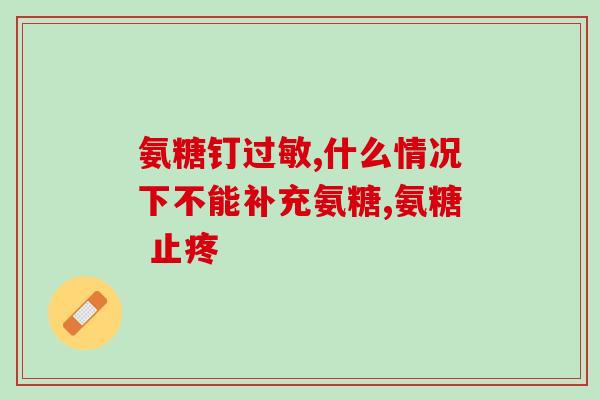 氨糖过期9个月了能吃吗氨糖过期9个月，还能安全食用吗？)