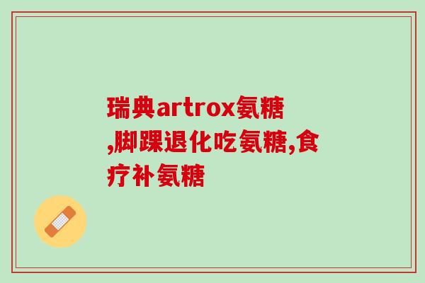 盐酸氨糖服用剂量(正确服用盐酸氨糖的剂量是多少？)