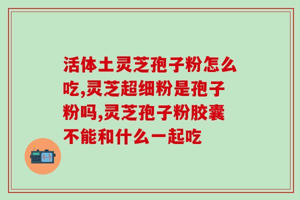 喝破壁灵芝孢子粉后总出汗(效果明显！喝了破壁灵芝孢子粉后大量出汗)