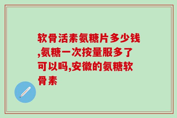 烟台海参氨糖(烟台海参富含氨糖 更利于消费者健康)