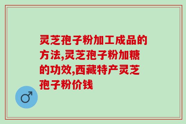 天津孢子粉需要多少钱(天津孢子粉需几元？)