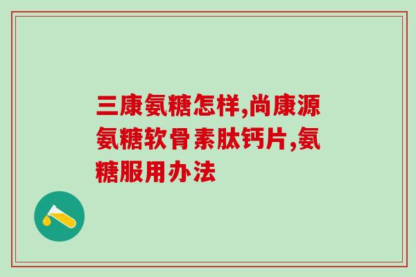 江苏正大九力盐酸氨糖(江苏正大九力推出盐酸氨糖产品，助力关节病治疗)
