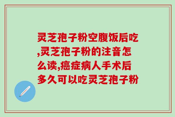 吃灵芝孢子粉会口干舌燥(吃灵芝孢子粉会引发口干舌燥的副作用)