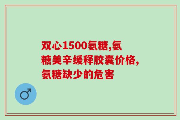 石药牌氨糖软骨素？关节保健专家？