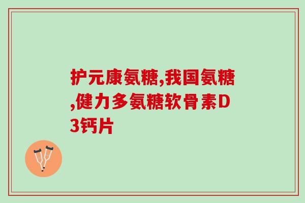 深海鱼油与氨糖同服深海鱼油和氨糖联合服用的效果如何?) 深海鱼油与氨糖同服深海鱼油和氨糖联合服用的效果如何?)