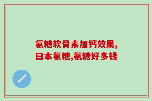 癌症患者可以服用氨糖吗(氨糖在癌症治疗中的应用)