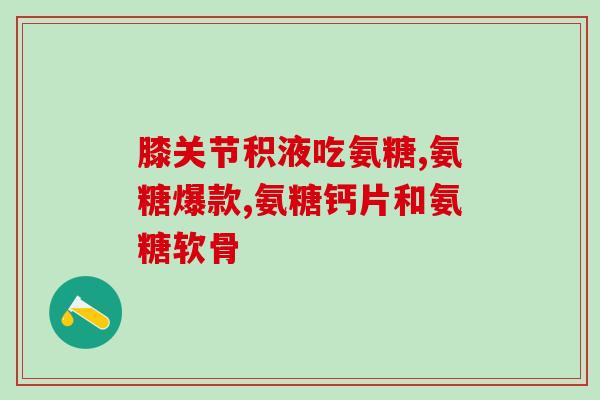氨糖里含钠吗(氨糖是否含有钠？)