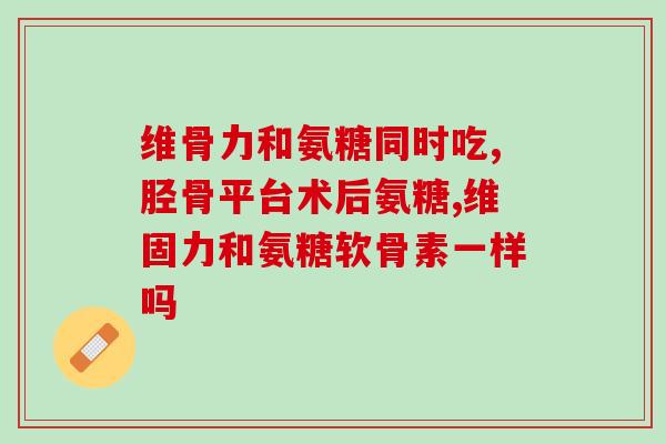 氨糖里含盐酸氨基葡萄糖吗(氨糖中是否含有盐酸氨基葡萄糖？)