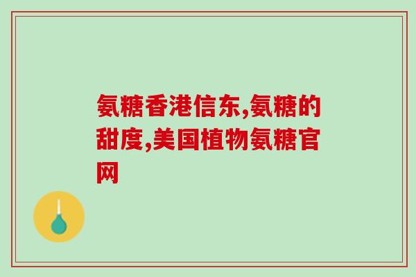 盐酸氨糖一个疗程多久(盐酸氨糖疗程需要多长时间？)