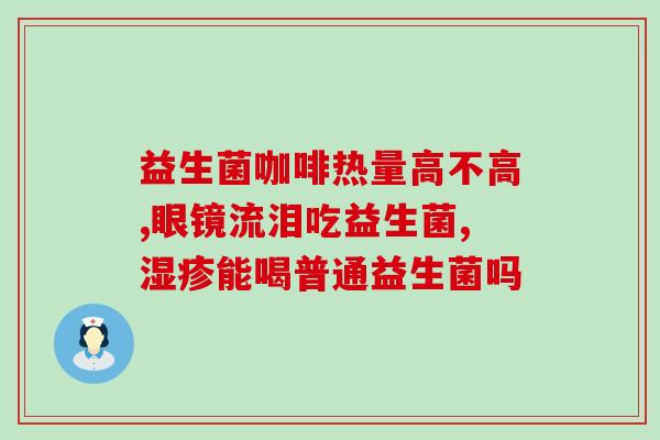 益倍适益生菌适合成人吗(益倍适适生菌：成人也适用！)