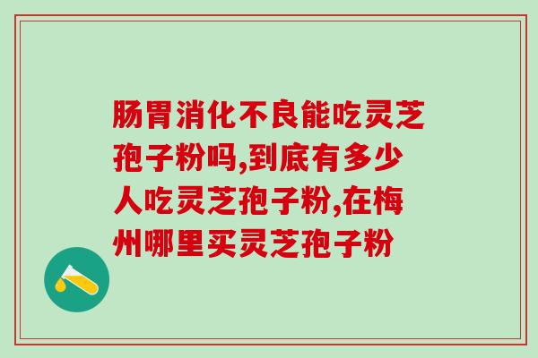 四川善顺堂灵芝孢子胶囊 (四川善顺堂推出灵芝孢子胶囊)